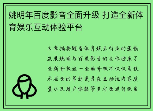 姚明年百度影音全面升级 打造全新体育娱乐互动体验平台