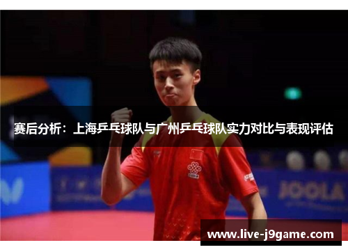 赛后分析：上海乒乓球队与广州乒乓球队实力对比与表现评估