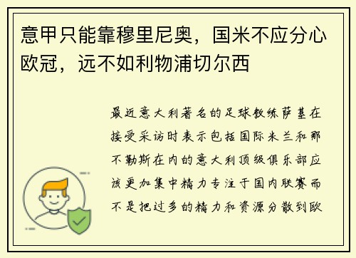 意甲只能靠穆里尼奥，国米不应分心欧冠，远不如利物浦切尔西