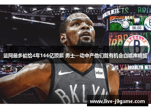 篮网最多能给4年166亿顶薪 勇士一动中产他们就有机会白嫖库明加