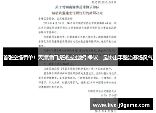 首张空场罚单！天津津门虎球迷过激引争议，足协出手整治赛场风气