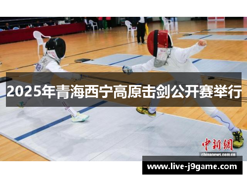 2025年青海西宁高原击剑公开赛举行