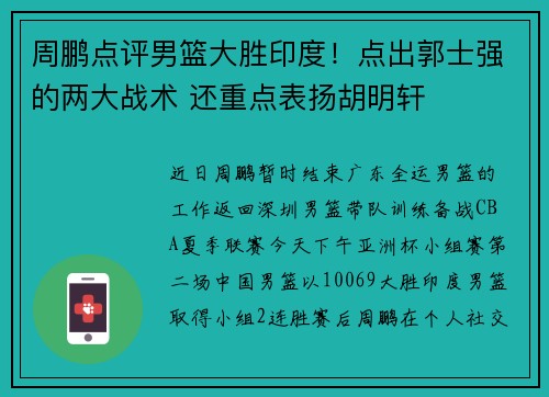 周鹏点评男篮大胜印度！点出郭士强的两大战术 还重点表扬胡明轩