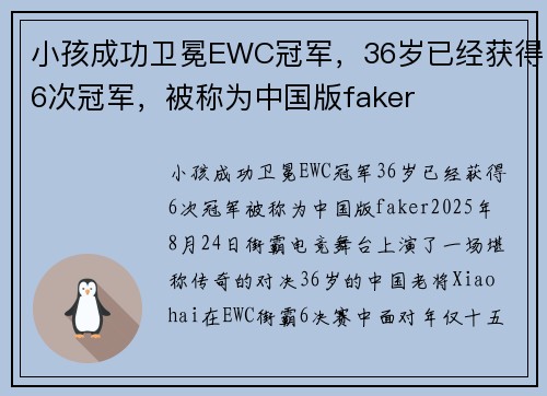 小孩成功卫冕EWC冠军，36岁已经获得6次冠军，被称为中国版faker