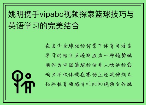 姚明携手vipabc视频探索篮球技巧与英语学习的完美结合