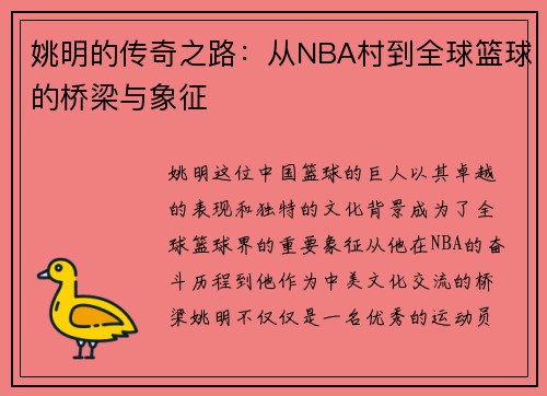 姚明的传奇之路：从NBA村到全球篮球的桥梁与象征
