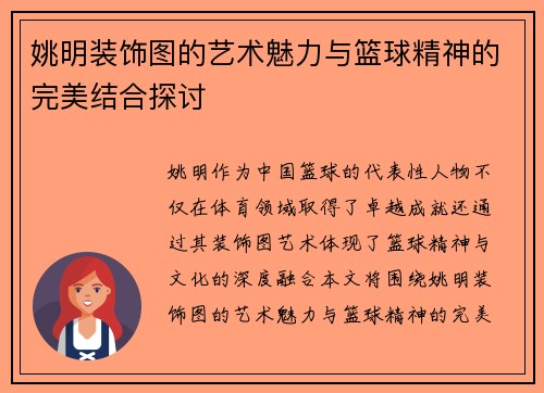 姚明装饰图的艺术魅力与篮球精神的完美结合探讨