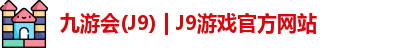 九游会